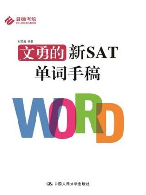 cover image of 文勇的新SAT单词手稿